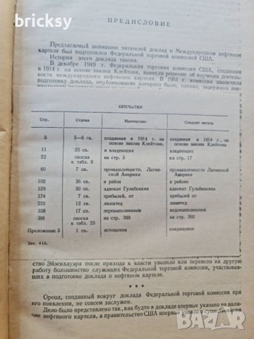Много рядка книга Международный нефтяной картель, снимка 4 - Енциклопедии, справочници - 42180890