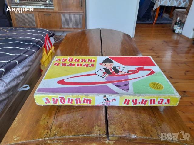 Стара Детска игра Лудият Пумпал