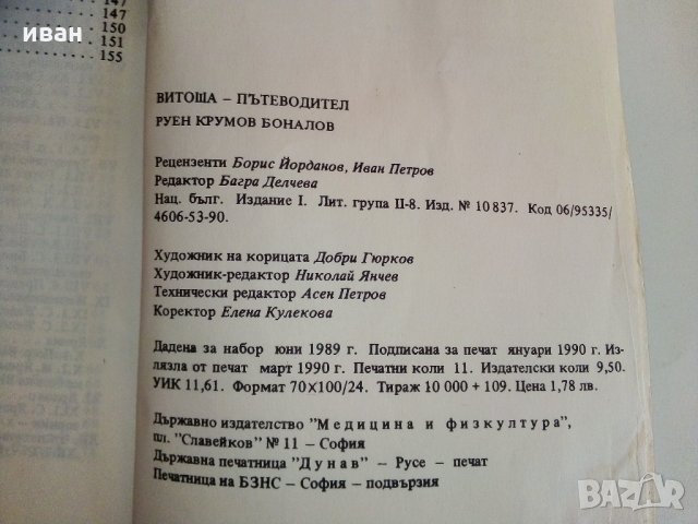 Витоша - Пътеводител  - Руен Боналов - 1990 г., снимка 11 - Енциклопедии, справочници - 33781017