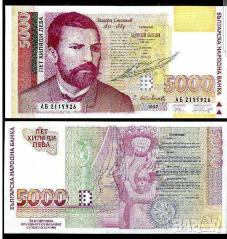 Две банкноти 5000 лв 1997 г с поредни номера - запазете българския дух и част от историята