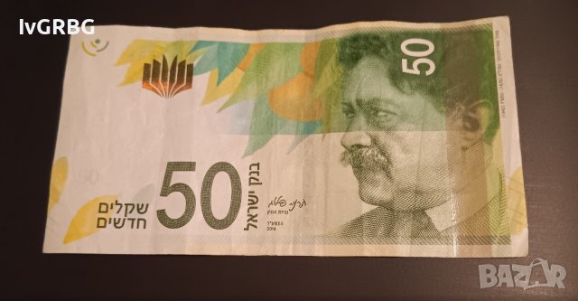 50 шекела Израел 2014 Банкнота от Израел , снимка 1 - Нумизматика и бонистика - 42783647