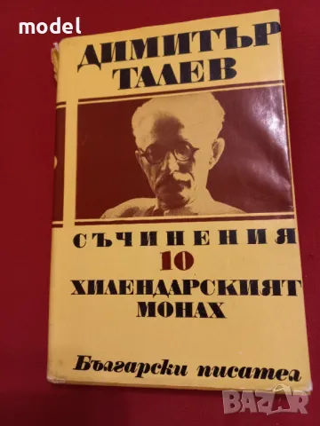 Хилендарският монах Том 10 Димитър Талев , снимка 1 - Българска литература - 47482941