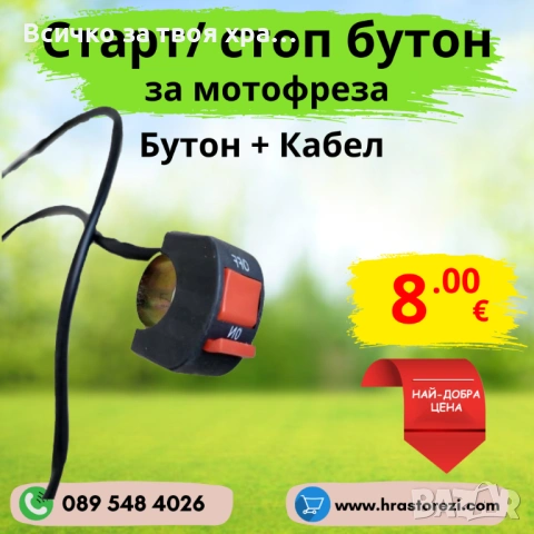 Старт/Стоп бутон за мотофреза, мотокултиватор, снимка 1 - Градинска техника - 48590263