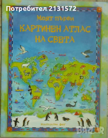 Моят първи картинен атлас на света - Рут Брокълхърст, снимка 1