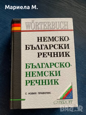 Българо немси речник