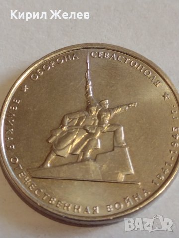 Възпоменателна монета 5 рубли 2015г. Севастопол Великата Отечествена война 43444, снимка 12 - Нумизматика и бонистика - 44207899