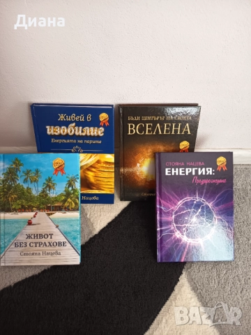 Книги за духовно развитие на Стояна Нацева