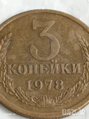 Монета 3 копейки 1978г. СССР рядка за КОЛЕКЦИЯ ДЕКОРАЦИЯ 26878, снимка 2 - Нумизматика и бонистика - 51418309