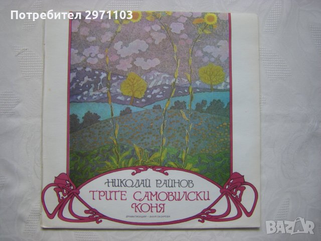 ВАА 12373 - Николай Райнов. Трите самовилски коня, драматизация   