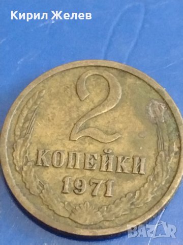 Две монети 2 копейки 1971г. / 10 копейки 1980г. СССР стари редки за КОЛЕКЦИОНЕРИ 39375, снимка 3 - Нумизматика и бонистика - 44160061
