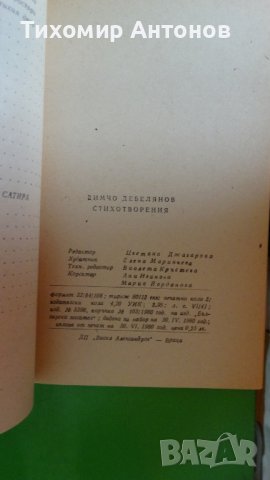 Димчо Дебелянов - Стихотворения, снимка 7 - Художествена литература - 44483253