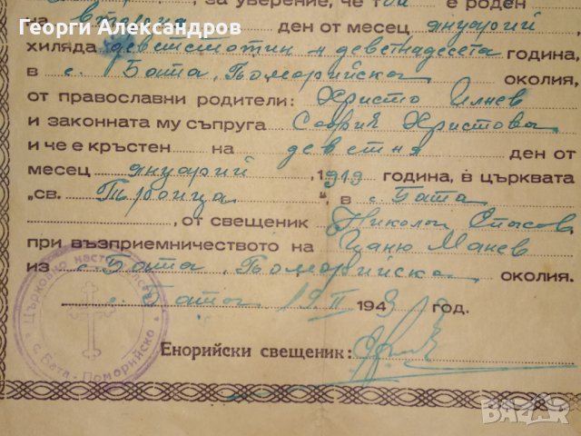 СВИДЕТЕЛСТВО за СВЕТО КРЪЩЕНИЕ - БЪЛГАРСКА ЕКЗАРХИЯ 1943 г. ЦАРСТВО БЪЛГАРИЯ Стар ДОКУМЕНТ, снимка 10 - Антикварни и старинни предмети - 39578853