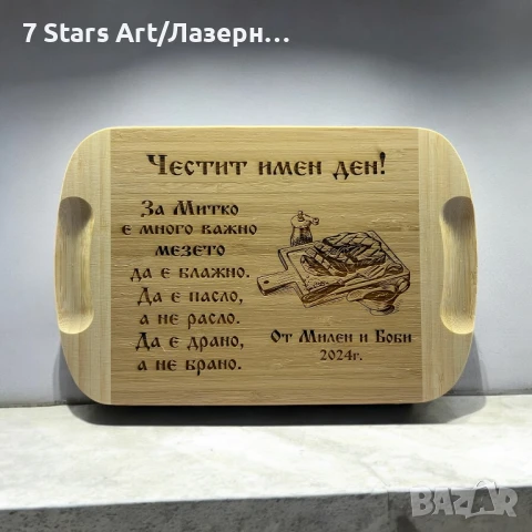 Гравирани дъски с надпис по избор, снимка 17 - Аксесоари за кухня - 51258466