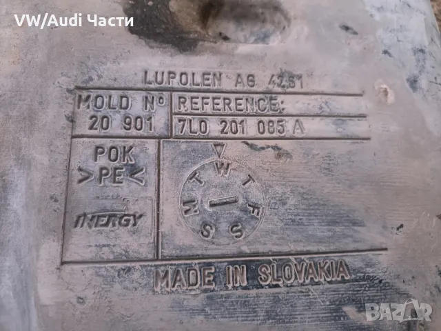 Резервоар за Фолксваген Туарег Порше VW Touareg Porsche Cayenne Audi Q7 7L0201085A, снимка 4 - Части - 47696921