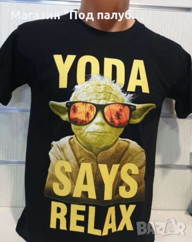 Нова детска тениска с трансферен печат Йода, Междузвездни войни, SAYS RELAX, снимка 6 - Детски тениски и потници - 29901915