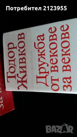 Другарят Тодор Живков, снимка 3 - Други - 31784504