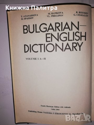 Българско-английски речник. Том 1: А-Н, снимка 2 - Други - 31579371