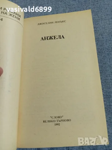 Джоселин Ленъкс - Анжела , снимка 4 - Художествена литература - 56089328