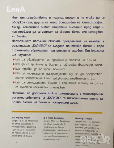 Наръчник За Гледане На Болни В Домашни Условия - Д-р А. Фогел, Д-р Г. Водрашке, И. Барден, снимка 2 - Специализирана литература - 50975876