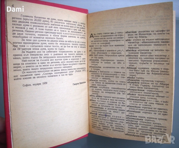 Речник на чуждите думи, Георги Бакалов, 1946 год., снимка 2 - Антикварни и старинни предмети - 52866755