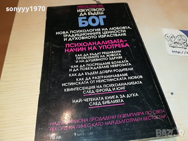 ИЗКУСТВОТО ДА БЪДЕШ БОГ-КНИГА 0203231116, снимка 10 - Други - 39859413