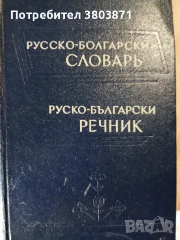 Руско-български речник