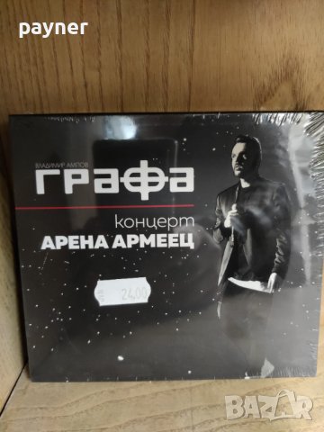 Графа-Концерт Арена армеец, снимка 1 - DVD дискове - 39749029