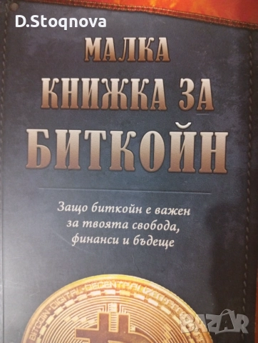"Малка Книжка за Биткойн" - Образователна! - за твоята финансова независимост!Нова!