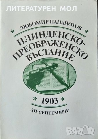 Илинденско-Преображенско въстание 1903. Любомир Панайотов 1983 г.