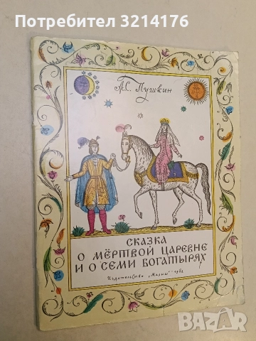 Сказка о мертвой царевне и о семи богатырях - Александр С. Пушкин (1982)