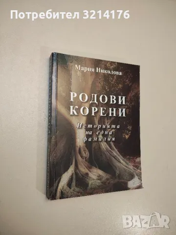 Родови корени. История на една фамилия - Мария Николова