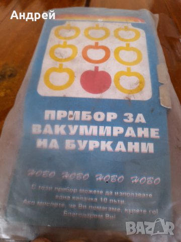 Стар прибор за вакуумиране на буркани, снимка 2 - Други ценни предмети - 31867493