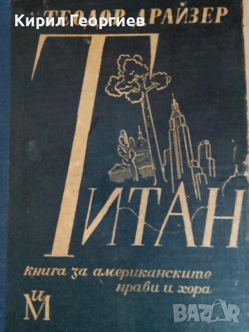 Титан Книга за американските нрави и хора