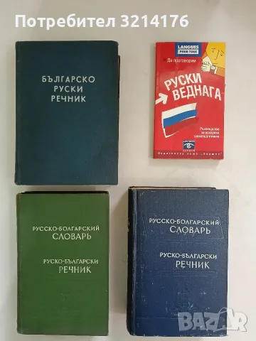 Руско-български речник - Сава Чукалов (1957, Син, Горен, БАН)