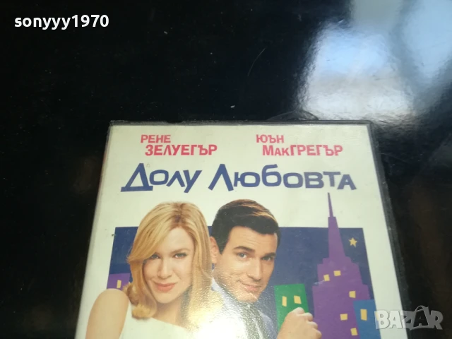 ДОЛУ ЛЮБОВТА-ORIGINAL VHS VIDEO TAPE 0506251143LCHERY, снимка 5 - Други жанрове - 50558915