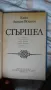 Етел Лилиан Войнич - Стършел; Васил Загорски - Червена приказка, снимка 3