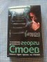 Георги Стоев "Имало едно време на изток ", снимка 1