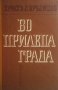 Во Прилепа града Христо Д. Бръзицов, снимка 1 - Българска литература - 30398434