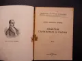 Избрани съчинения и писма Василъ Евстатиевъ Априловъ стара рядка, снимка 2