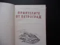 Приятелите от Петроград Вениамин Вахман роман руски другари, снимка 2