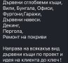 Изработка на дърв. сгл. къщи до ключ/ Затворен цикъл от еслуги / По договаряне, снимка 3