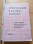 Психоанализа в България тук и сега, снимка 1 - Други - 29098616