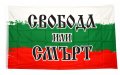 Българското знаме с надпис СВОБОДА ИЛИ СМЪРТ Размери: 90 см Х 150 см