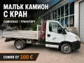 Малък камион с кран и самосвал – транспорт София, снимка 1