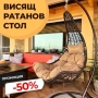 Елегантен Висящ Ратанов стол - Градинска Водоустойчива Люлка Style, снимка 1