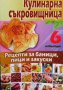 Рецепти за баници, пици и закуски Мия Серафимова, снимка 1 - Енциклопедии, справочници - 38655647
