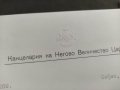 Продавам рядък документ от Канцеларията на Негово Величество Царя , снимка 3