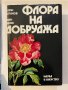 Флора на Добруджа , снимка 1 - Други - 32174580