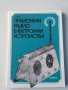 Книги за радиолюбители и др.2, снимка 16