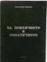 Книга Опит за ново обяснение на психичното и соматичното от диалектическо гледище Райко Ошанов 1996